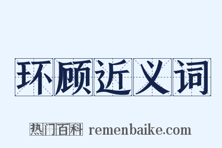 环顾近义词是什么意思的图片